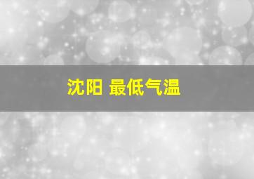 沈阳 最低气温